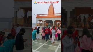 🙏जय मां बेला देवी मंदिर🚩प्रतापगढ़🙏 #shortvideo🚩#song🚩#video🚩#viral🚩#shorts🚩#pratapgarh🚩 #music🚩#jai🚩