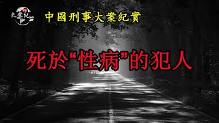 死於“性病”的犯人《法治故事》大案紀實|拍案故事