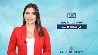 Citizenship Bay || السندات الحكومية لجنسية سانت لوسيا