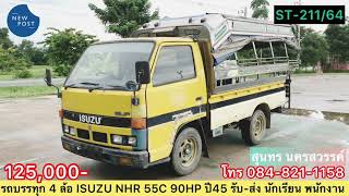 ขายครับ🚌125,000- 4 ล้อ ISUZU 90HPปี 45 รับ- ส่ง นักเรียน-พนักงาน@รถบรรทุกมือสองสุนทรนครสวรรค์