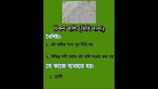 চিকন বালি বা মিহিদানা বালি Chikon Bali Or Mihidana Bali .Sand 2024