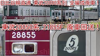 【本日 東武20050系 21855F 廃車回送！日比谷線直通 東武20000系列 全編成廃車完了(詳細データあり)！】日比谷線直通から引退し1年。全24編成中22編成を20400系4両ワンマン改造へ