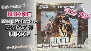 [Unboxingヴァイス] WS Nikke｜追加2箱｜勝利の女神：NIKKE｜開封｜Goddess of Victory｜TCG｜Weiβ Schwarz｜ヴァイスシュヴァルツ