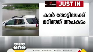 എറണാകുളത്ത് നിയന്ത്രണംവിട്ട കാർ തോട്ടിലേക്ക് മറിഞ്ഞ് അപകടം