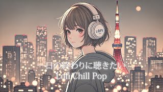 【洋楽】一日の終わりに聴きたいLofi チルポップ リラックス・ストレス軽減・集中力アップ【作業用】