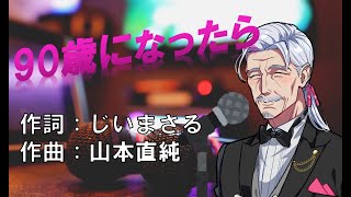 90歳になったら／「1年生になったら」替え歌／電車でGO 切り抜き