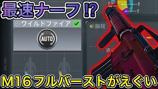 【CoDモバイル】M16フルバーストが強すぎて最速ナーフ⁉︎