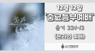 2021년 12월 12일 아현중앙교회 중고등부 예배