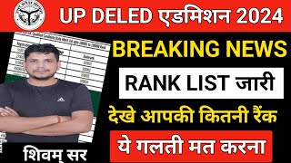 BREAKING NEWS/DELED स्टेट रैंक जारी /UP DELED STATE RANK/DELED STATE RANK/UP DELED COUNSELING