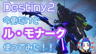 【 Destiny 2 】今更だけど ル・モナーク使ってみた‼️