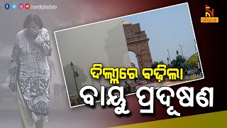 ଦିଲ୍ଲୀରେ ପୁଣି ବଢ଼ିଲା ବାୟୁ ପ୍ରଦୂଷଣ | NandighoshaTv