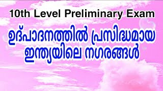 ഉദ്പാദനത്തിൽ പ്രസിദ്ധമായ ഇന്ത്യയിലെ നഗരങ്ങൾ | arivinte angadi