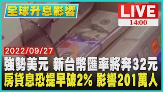 【1400全球升息影響】強勢美元 新台幣匯率將奔32元　房貸息恐提早破2% 影響201萬人LIVE