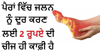 ਪੈਰਾਂ ਵਿੱਚ ਜਲਨ ਨੂੰ ਦੂਰ ਕਰਣ ਲਈ 2 ਰੂਪਏ ਦੀ ਚੀਜ ਹੀ ਕਾਫ਼ੀ ਹੈ