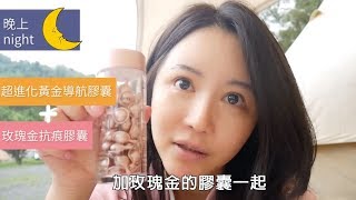 連露營也要帶的以一擋百雙金呵護膠囊 ft 伊麗莎白雅頓