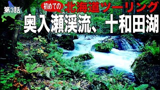 【初めての北海道ツーリング】美しい奥入瀬渓流を散策。本州最北端の大間崎テントサイトでキャンプ泊。