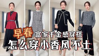 聚餐聚会高级感穿搭｜富家千金穿搭攻略｜早春服饰搭配｜Early Spring Outfit Casual Luxury Style GOELIA