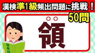 【全50問】読めるかな？漢字検定準1級頻出問題に挑戦！｜漢字クイズ｜脳トレ｜脳活｜難読｜【領】