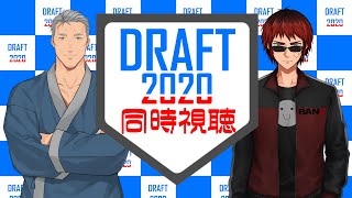 【ドラフト会議2020同時視聴】社会人枠指名待ち配信【Vtuber/天開司/舞元啓介】