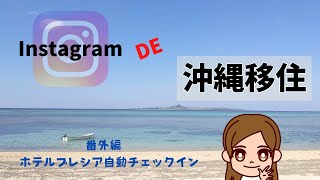 那覇市おすすめホテル【ホテルプレシア自動チェックイン】沖縄移住生活