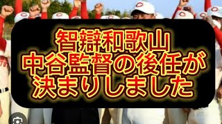 【野球界の闇】智辯和歌山中谷監督の後任の監督が確定しました#野球 #高校野球 #甲子園