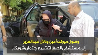 وصول ميرفت أمين ودلال عبدالعزيز إلى مستشفى الصفا لتشييع جثمان شويكار