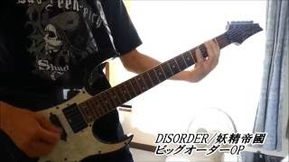 [TAB] DISORDER【妖精帝國】/ビッグオーダーOP 弾いてみた