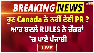 ਹੁਣ Canada ਨੇ ਨਹੀਂ ਦੇਣੀ PR ? ਆਹ ਬਦਲੇ RULES  ਨੇ ਕਰ'ਤੇ ਪੰਜਾਬੀ ਕਮਲੇ Live