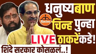 🔴LIVE संपूर्ण शिंदे गट ठरला अपात्र! | Uddhav Thackeray LIVE | Eknath Shinde | UBT Shivsena