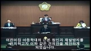 아동학대 재발방지 촉구건의안 (장정욱 의원 대표발의)