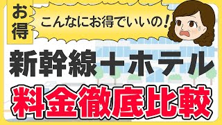 【お得情報】新幹線とホテルの予約は「別々」と「セット」どちらが安い？【国内旅行】