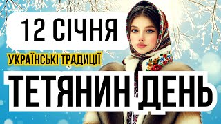 12 січня Тетянин день. Свято Тетяни Римської. Що не можна робити на Тетяну. Народні прикмети