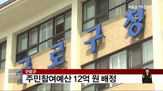 [구로] 구로구, 주민참여예산 12억 원 배정