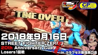 (2018.9.16)SF ZERO3 20th AnnivCup Losers1回戦 完全版