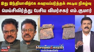 Sollathigaram | இது இந்தியாவிற்கே  கவுரவப்படுத்தக்கூடிய நிகழ்வு -  விமர்சகர் எம்.குமார்