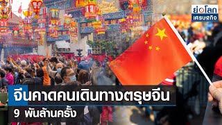 จีนคาดคนเดินทางตรุษจีน 9 พันล้านครั้ง  | ย่อโลกเศรษฐกิจ 26 ม.ค.67