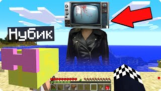 📺ВЫЖИВАНИЕ В МИРЕ ТВ ВУМЕН В МАЙНКРАФТ! ШЕДИ И НУБИК MINECRAFT