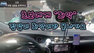 [구독자 동행]  부평 / 골목길 / 누구나 공감 / 이마트 / 트레이더스 / 멀티가 되야하는데 #초보운전