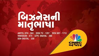 CNBC Bajar Live  | Gujarati Business News | NSE Nifty, BSE Sensex LIVE | Share Market LIVE Updates