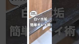 【お風呂掃除】なかなか落ちない水垢、簡単に落とす方法🔥白い石鹸カス諦めないで🫶#shorts #掃除 #お風呂掃除 #水垢 #簡単掃除 #ズボラ掃除 #ズボラ主婦 #暮らしの知恵 #主婦の知恵