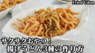 揚げうどんの作り方☆ゆでうどんで簡単！サクサク節約おやつ☆一度食べたら止まらないフライドうどんです♪味付け3種をご紹介します☆-How to make Fried Udon-【料理研究家ゆかり】