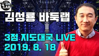 [3점 지도대국 2019. 8. 18 LIVE 자세한 복기포함]