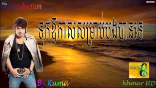 MP3 ទុកឱកាសសម្រាប់បងបានទេ  tuk orkas somrab bong ban te   Kuma