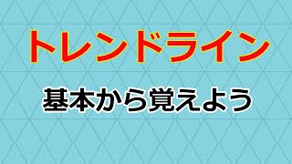 【テクニカル分析】トレンドラインで売買チャンスを探る（基本編）