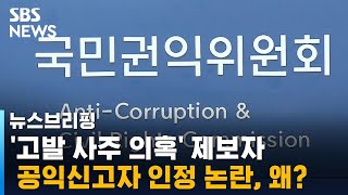 '고발 사주 의혹' 제보자, 공익신고자 인정 논란…왜? / SBS / 주영진의 뉴스브리핑