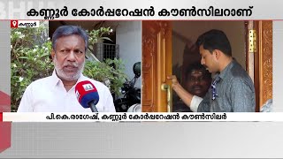 അനധികൃത സ്വത്ത് സമ്പാദനം; കണ്ണൂര്‍ കോര്‍പ്പറേഷന്‍ കൗണ്‍സിലർക്കെതിരെ കേസ് | Kannur | Vigilance Case