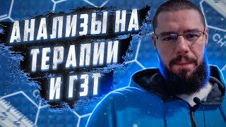 Частота сдачи анализов на ГЗТ и терапии по повышению тестостерона.