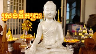 ស្រង់ទឹកព្រះ | ៥កើត ពិសាខ ២៥៦៤