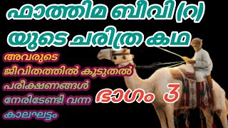 അവരുടെ ജീവിതത്തിൽ കൂടുതൽ പരീക്ഷണങ്ങൾ നേരിടേണ്ടിവന്ന കാലഘട്ടം ( ഭാഗം 3)#Fatimabiwi fullstory#viral