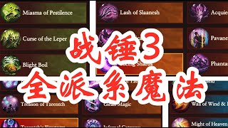 【全面战争战锤3】已知全部派系的7系42道魔法！Total War WARHAMMER III | 阿姆西